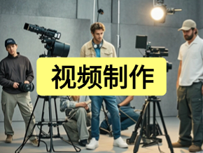 视频制作