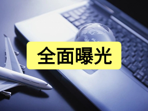 全面曝光