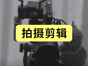 拍摄剪辑